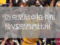 邁克堅尼卓柏卡布拉VS密西西比州