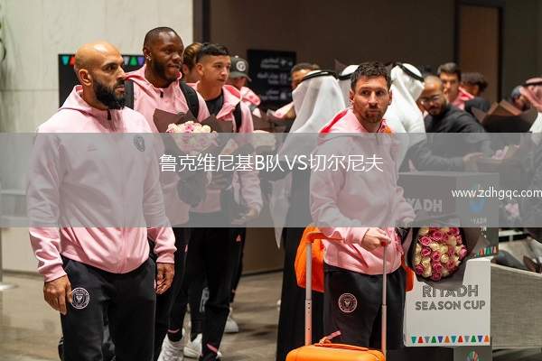 魯克維尼基B隊VS切爾尼夫