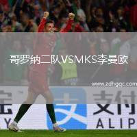 哥羅納二隊(duì)VSMKS李曼歐