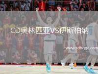 CD奧林匹亞VS伊斯柏納
