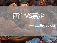 西寧VS嘉定