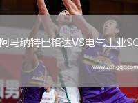 阿馬納特巴格達(dá)VS電氣工業(yè)SC