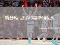 斯瑟維尼根VS魯斯特運動