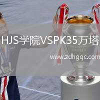 HJS學(xué)院VSPK35萬塔