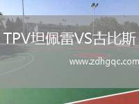 TPV坦佩雷VS古比斯
