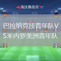 巴拉納競(jìng)技青年隊(duì)VS米內(nèi)羅美洲青年隊(duì)