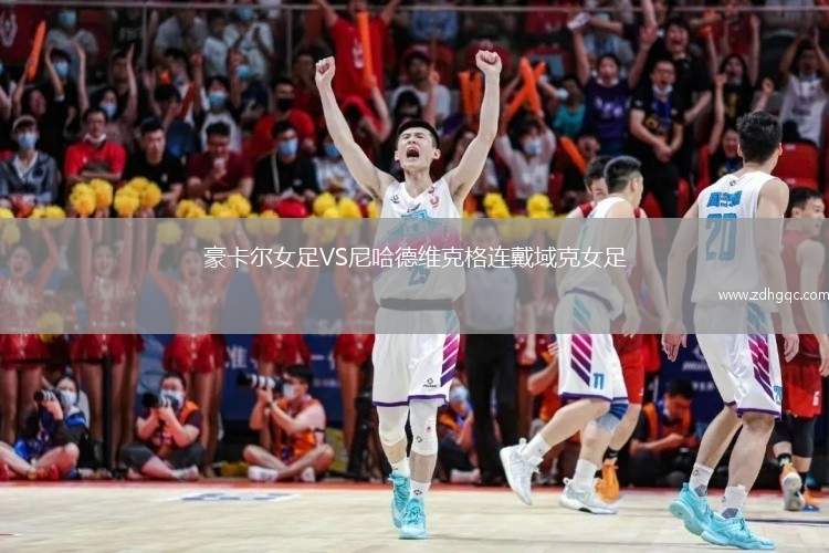 豪卡爾女足VS尼哈德維克格連戴域克女足