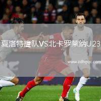 夏洛特鷹隊(duì)VS北卡羅萊納U23