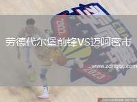 勞德代爾堡前鋒VS邁阿密市