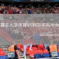 基多大學(xué)體育VS科爾多瓦中央