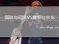 國防與司法VS塞羅拉爾戈