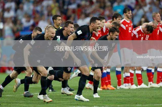 克孜勒扎爾VS奧達巴斯
