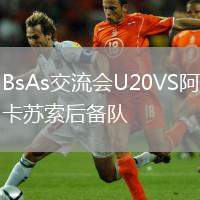 BsAs交流會U20VS阿卡蘇索后備隊