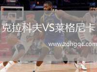 克拉科夫VS萊格尼卡