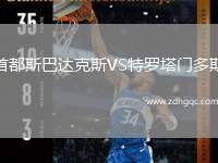 首都斯巴達克斯VS特羅塔門多斯