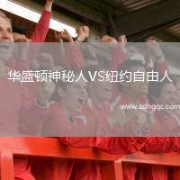 華盛頓神秘人VS紐約自由人