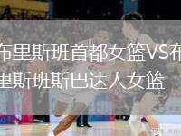 布里斯班首都女籃VS布里斯班斯巴達人女籃