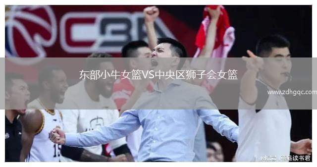東部小牛女籃VS中央?yún)^(qū)獅子會女籃