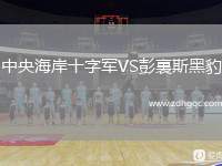 中央海岸十字軍VS彭裏斯黑豹