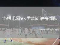 洛根迅雷VS伊普斯維奇部隊(duì)