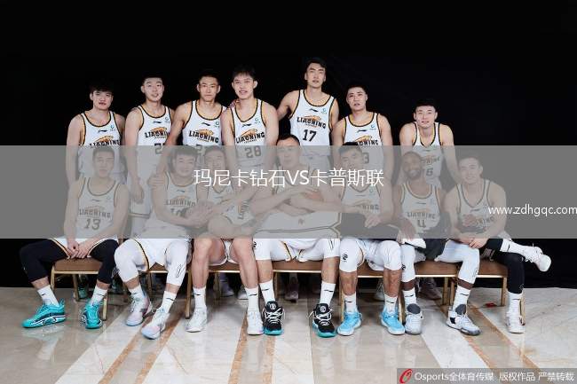 瑪尼卡鉆石VS卡普斯聯(lián)