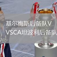 基爾梅斯后備隊VSCA坦波利后備隊