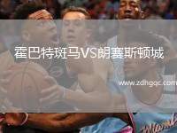 霍巴特斑馬VS朗賽斯頓城