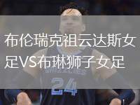 布倫瑞克祖云達斯女足VS布琳獅子女足