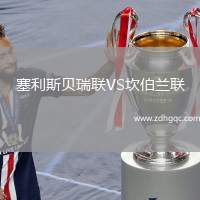 塞利斯貝瑞聯(lián)VS坎伯蘭聯(lián)