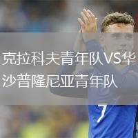 克拉科夫青年隊(duì)VS華沙普隆尼亞青年隊(duì)