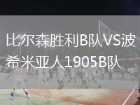 比爾森勝利B隊(duì)VS波希米亞人1905B隊(duì)