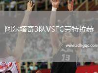阿爾塔奇B隊VSFC勞特拉赫