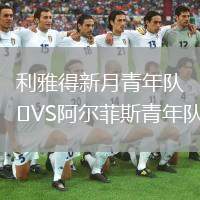利雅得新月青年隊(duì)VS阿爾菲斯青年隊(duì)