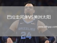 巴拉圭河床VS美洲太陽