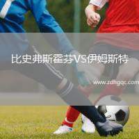 比史弗斯霍芬VS伊姆斯特
