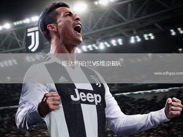 斯達(dá)約珀蘭VS維京B隊(duì)