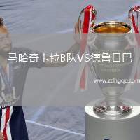 馬哈奇卡拉B隊VS德魯日巴