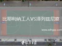 比耶利納工人VS澤列茲尼察