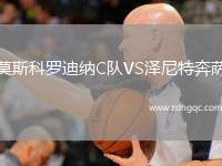 莫斯科羅迪納C隊(duì)VS澤尼特奔薩