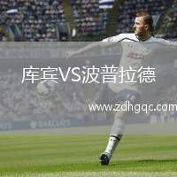 庫賓VS波普拉德