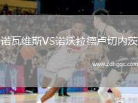 諾瓦維斯VS諾沃拉德盧切內(nèi)茨