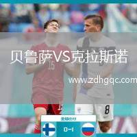 貝魯薩VS克拉斯諾