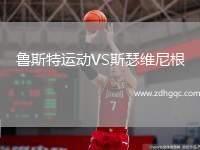 魯斯特運動VS斯瑟維尼根