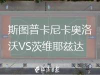 斯圖普卡尼卡奧洛沃VS茨維耶茲達(dá)
