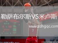 勒薩布爾斯VS米盧斯