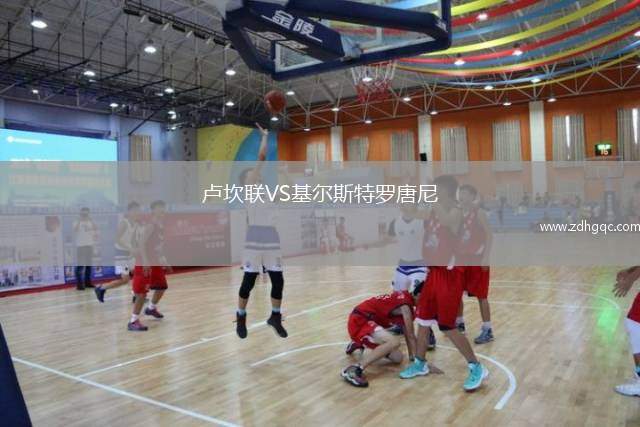 盧坎聯(lián)VS基爾斯特羅唐尼