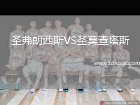 圣弗朗西斯VS圣莫查塔斯