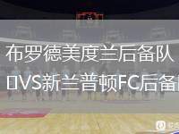 布羅德美度蘭后備隊(duì)VS新蘭普頓FC后備隊(duì)
