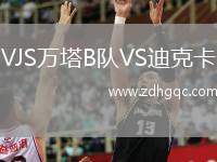 VJS萬塔B隊(duì)VS迪克卡