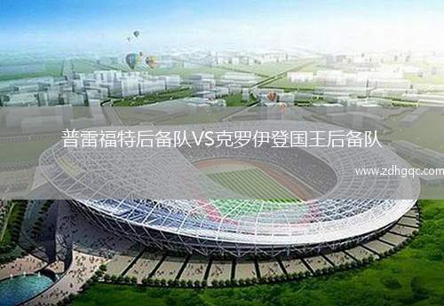 普雷福特后備隊(duì)VS克羅伊登國(guó)王后備隊(duì)